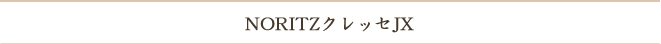NORITZノーリツ クラッセJX 浴室・お風呂・システムバスのご紹介