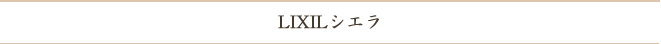 LIXIL リクシル シエラ システムキッチンのご紹介