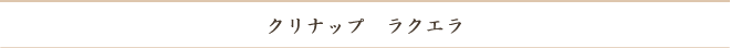 クリナップ ラクエラ システムキッチンのご紹介