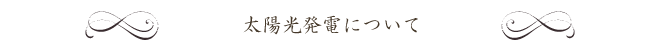 太陽光発電について